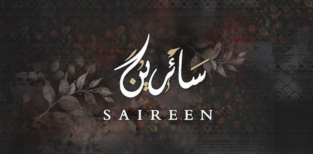 نهج سائرين — NAHJ SAIREEN